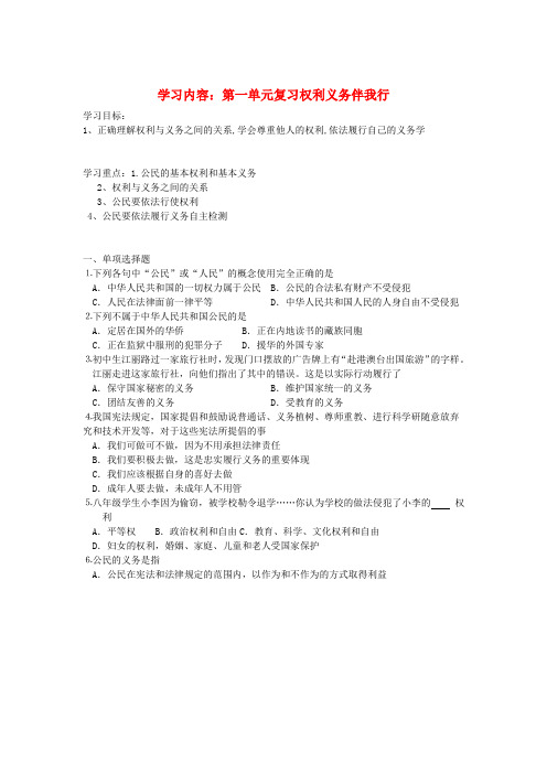 八年级政治下册 第一单元复习权利义务伴我行学案(无答案) 人教新课标版