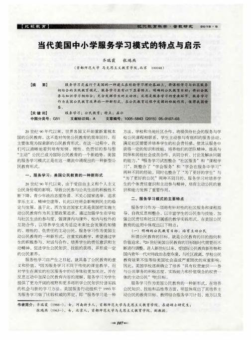 当代美国中小学服务学习模式的特点与启示