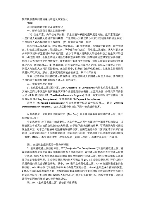 应用文-我国税收遵从问题的理论研究及政策优化