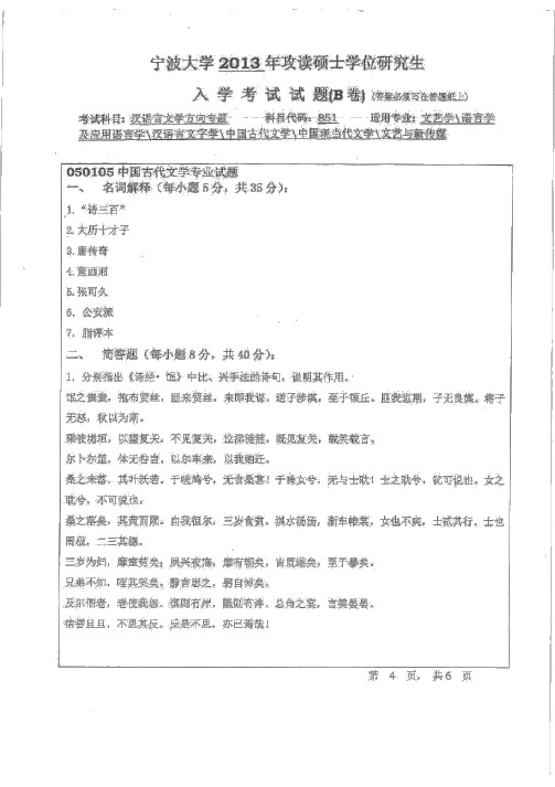 宁波大学2013-2017年851人文学院汉语言文学方向专题 考研真题