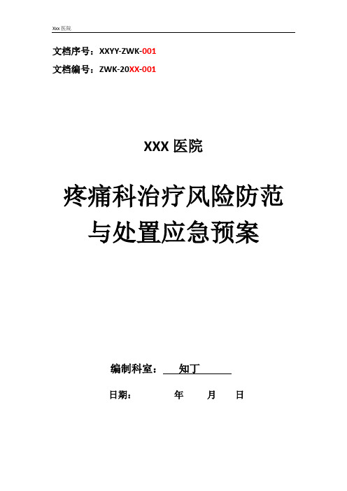 医院疼痛科治疗风险防范与处置应急预案