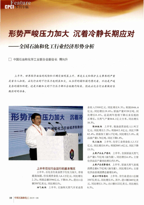 形势严峻压力加大 沉着冷静长期应对——全国石油和化工行业经济形势分析
