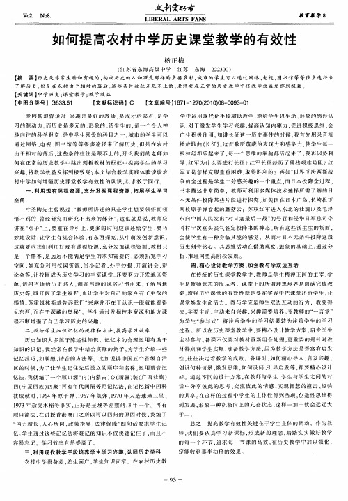 如何提高农村中学历史课堂教学的有效性