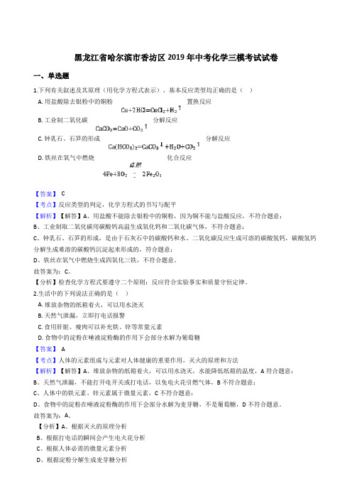 黑龙江省哈尔滨市香坊区2019年中考化学三模考试试卷