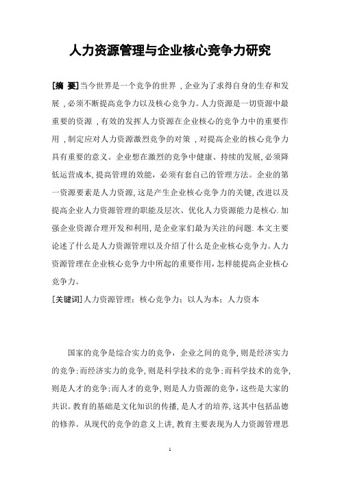 人力资源管理与企业核心竞争力研究