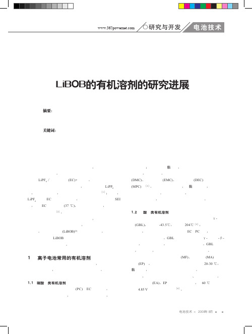LiBOB的有机溶剂的研究进展