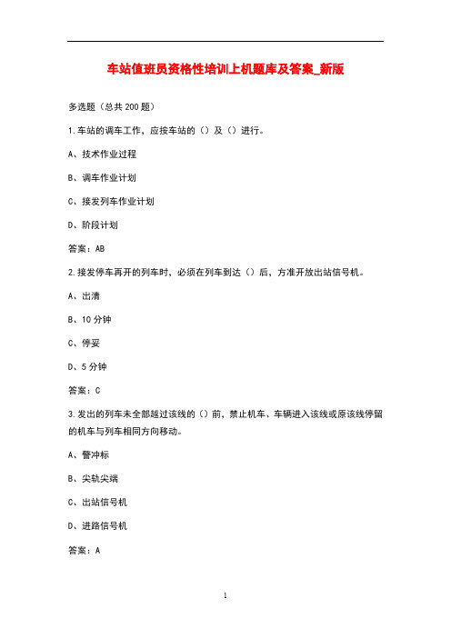 车站值班员资格性培训上机题库及答案_新版
