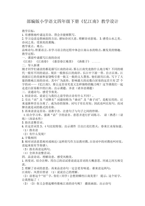 部编版小学语文四年级下册《忆江南》教学设计