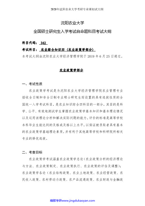 沈阳农业大学342农业知识综合四(农业政策学)2020年考研专业课初试大纲