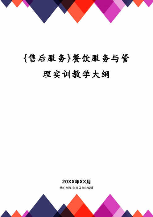 餐饮服务与管理实训教学大纲