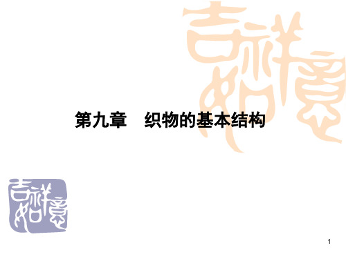 机织物与针织物基本结构