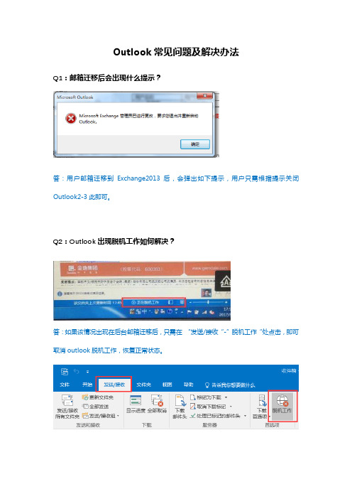 Outlook常见问题及解决办法v1.0-20170911