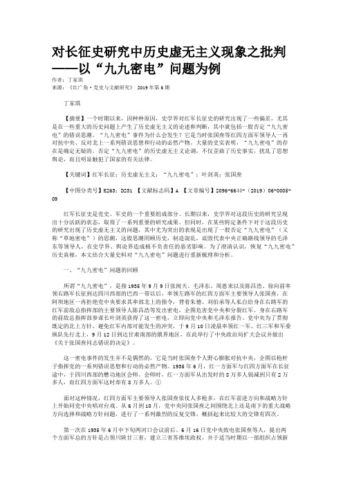 对长征史研究中历史虚无主义现象之批判——以“九九密电”问题为例