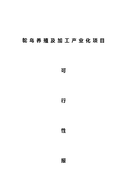 鸵鸟养殖可行性研究报告范本
