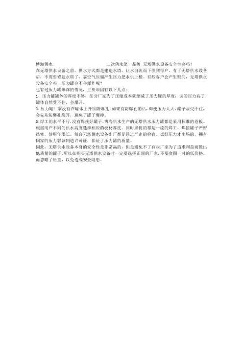 1无塔供水设备安全性高吗？