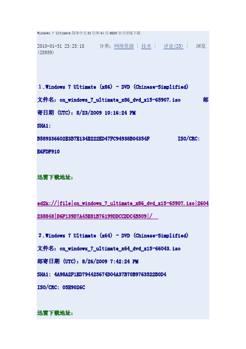 Windows 7 Ultimate简体中文32位和64位MSDN官方原版下载