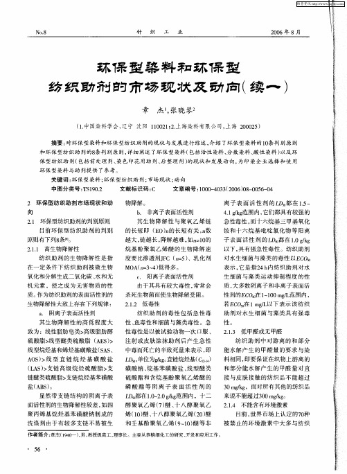 环保型染料和环保型纺织助剂的市场现状及动向(续一)