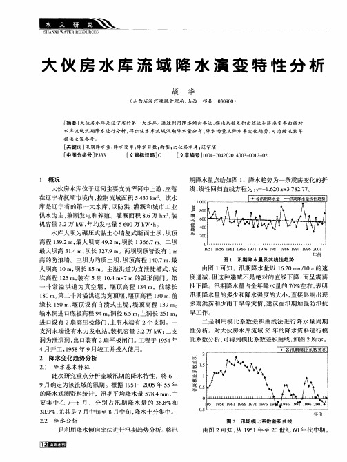 大伙房水库流域降水演变特性分析