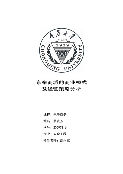 京东商城商业模式及经营策略分析
