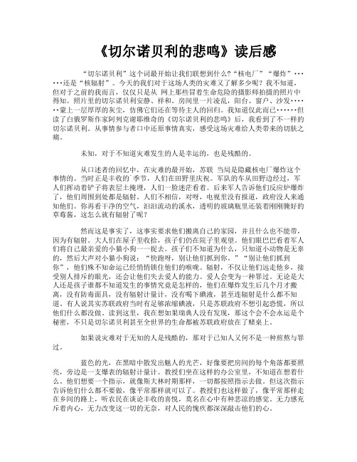 《切尔诺贝利的悲鸣》读后感