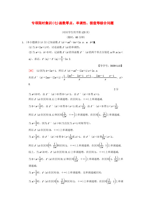 (江苏专版)2018年高考数学二轮复习 第2部分 八大难点突破 专项限时集训7 函数零点、单调性、极