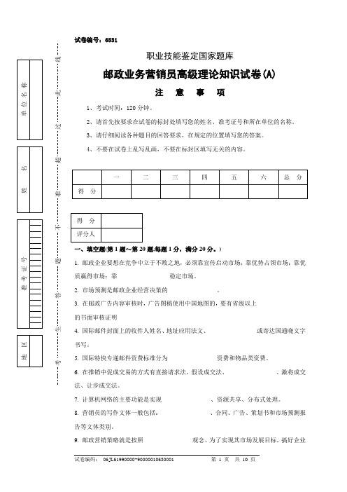 邮政业务营销员高级理论知识试卷及答案1