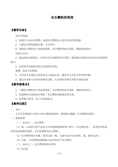 仁爱版九年级化学上册：4.3 化石燃料的利用  教案