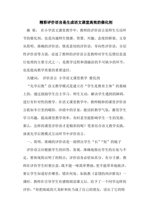 精彩评价语言是生成语文课堂高效的催化剂