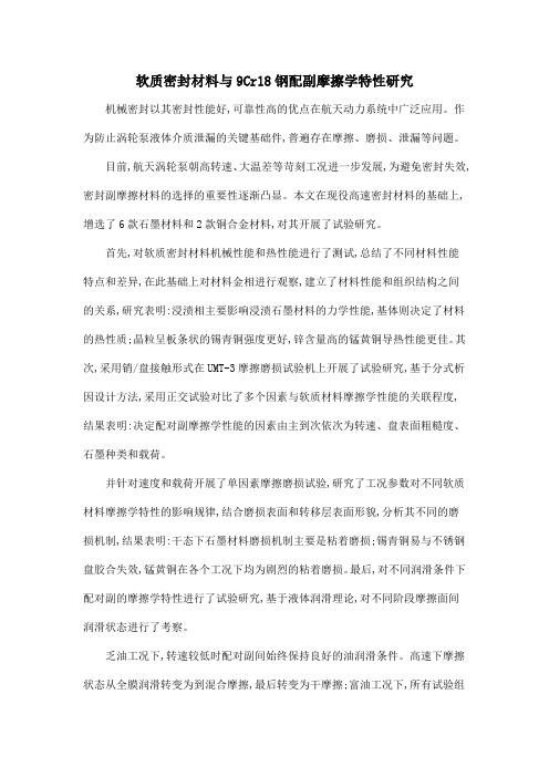 软质密封材料与9Cr18钢配副摩擦学特性研究