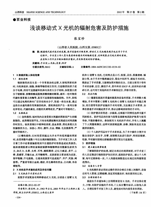 浅谈移动式X光机的辐射危害及防护措施