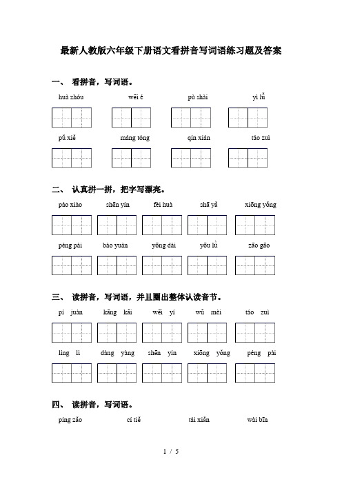 最新人教版六年级下册语文看拼音写词语练习题及答案