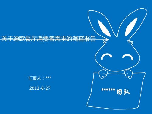 市场调研实训讲解报告PPT《关于迪欧餐厅消费者需求的调查报告》