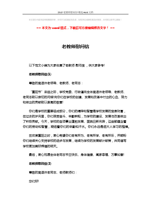 2018-老教师慰问信-精选word文档 (3页)