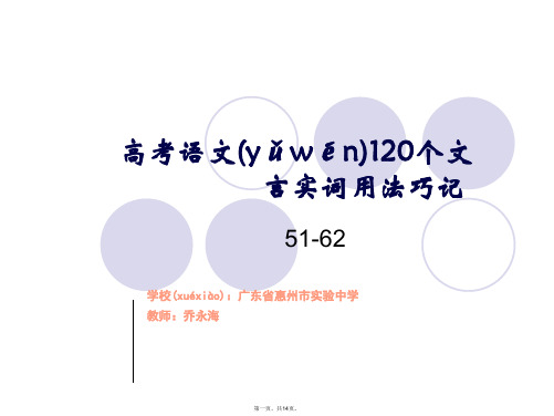 高考语文120个文言实词用法巧记第5162个