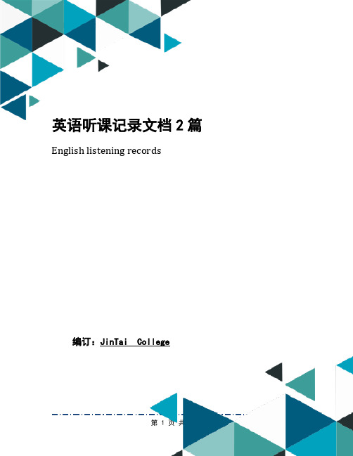 英语听课记录文档2篇