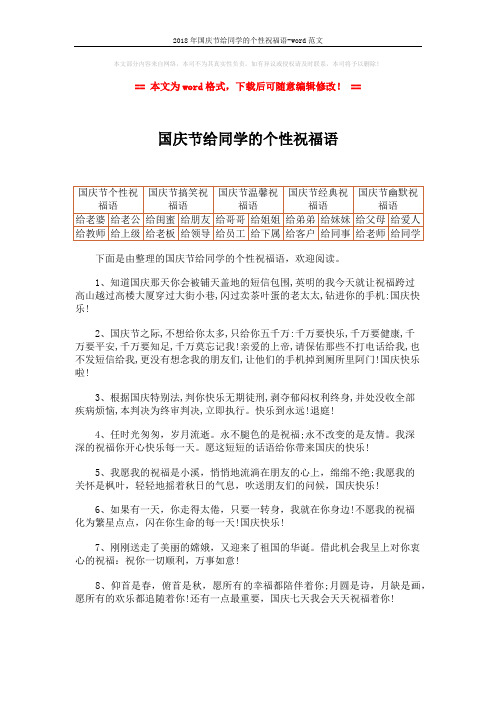 2018年国庆节给同学的个性祝福语-word范文 (9页)
