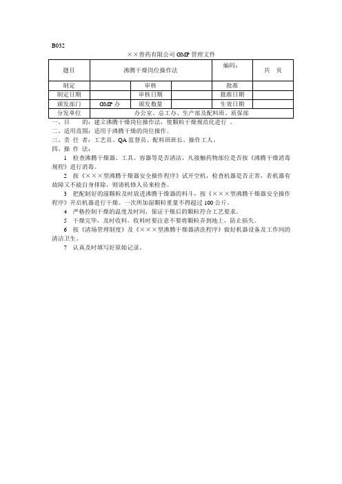 沸腾干燥岗位操作法