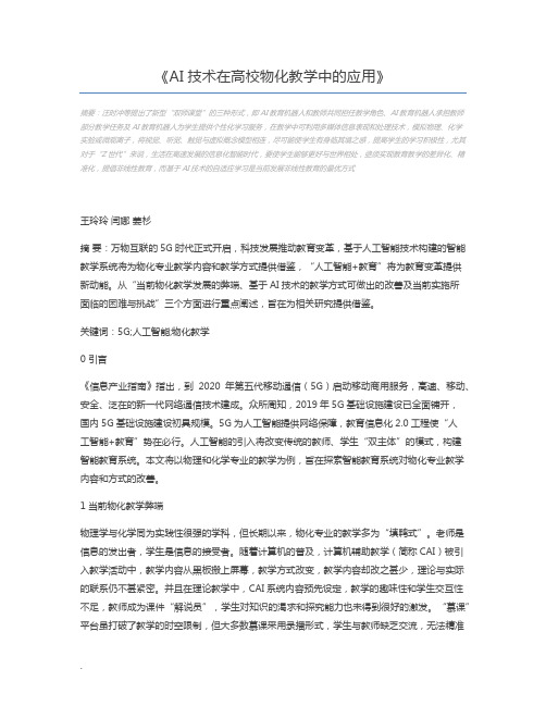 AI技术在高校物化教学中的应用