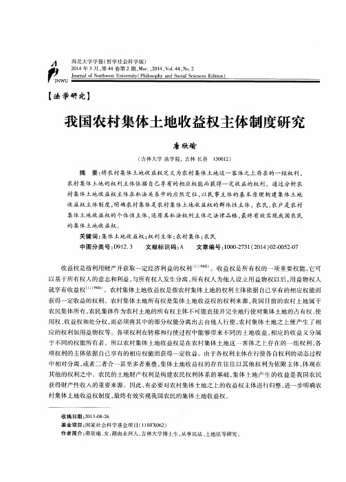 我国农村集体土地收益权主体制度研究