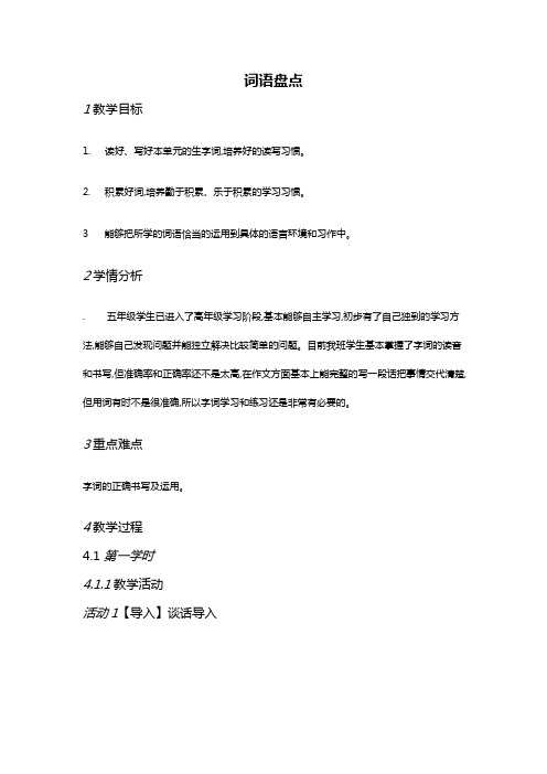 人教版五年级语文上册《一组  词语盘点》优质课教案_13