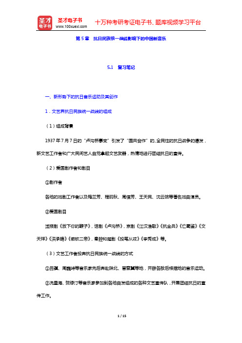 汪毓和《中国近现代音乐史》(第3版)-第5章 抗日民族统一战线影响下的中国新音乐【圣才出品】