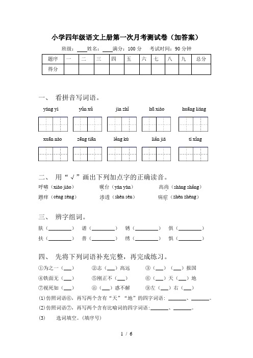 小学四年级语文上册第一次月考测试卷(加答案)