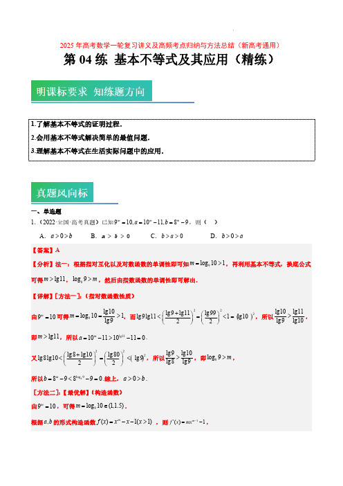 基本不等式及其应用-2025年高考数学一轮复习讲义及高频考点归纳与方法总结(新高考通用)解析版