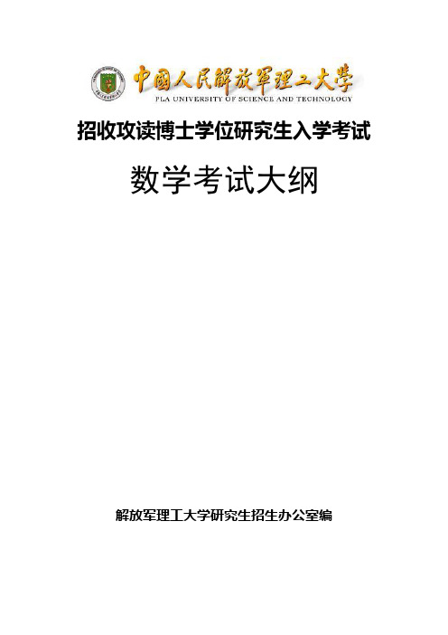 理工大学博士研究生入学考试数学考试大纲