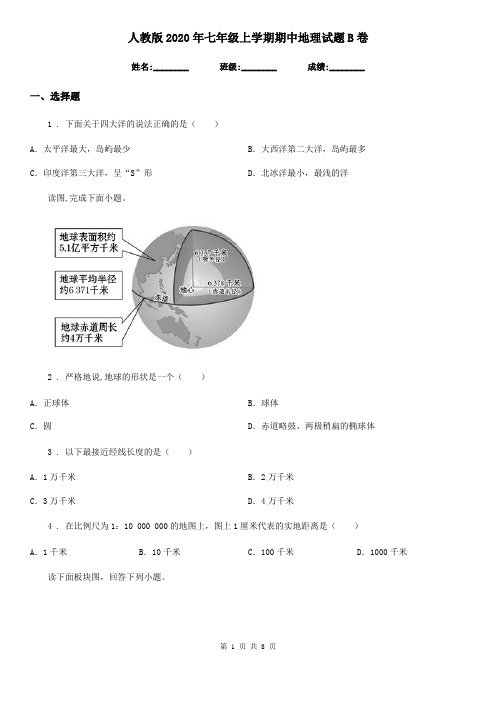 人教版2020年七年级上学期期中地理试题B卷(测试)