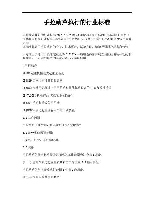 手拉葫芦执行的行业标准