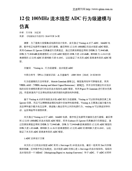 12位100MHz流水线型ADC行为级建模与仿真