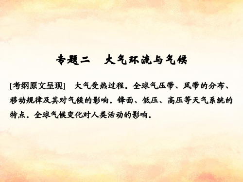 (全国通用)2018版高考地理二轮复习-第二部分 专题通关攻略 专题二 大气环流与气候课件