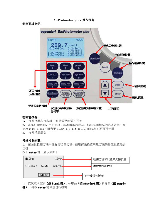 BioPhotometer plus 操作指南(eppendorf分光光度计使用手册(中文))