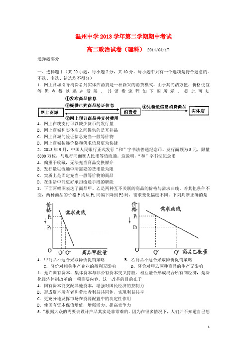 浙江省温州中学高二政治下学期期中试题 理 新人教版